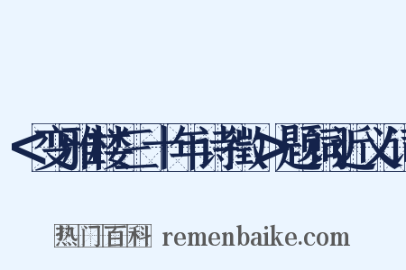 ＜变雅楼三十年诗徵＞题词近义词是什么意思的图片